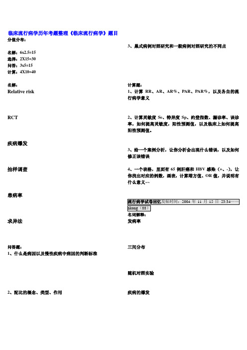 临床流行病学历年考题整理《临床流行病学》题目