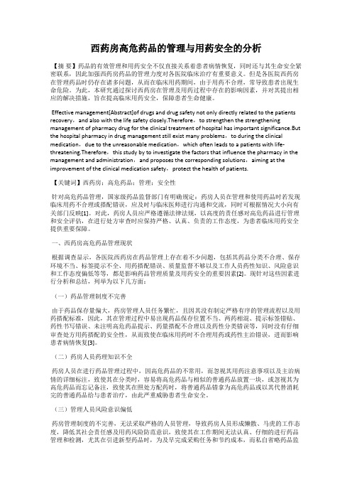 西药房高危药品的管理与用药安全的分析