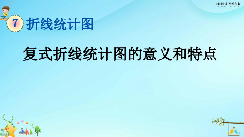 人教版数学五年级下册 7.2 复式折线统计图的意义和特点 名师教学PPT课件