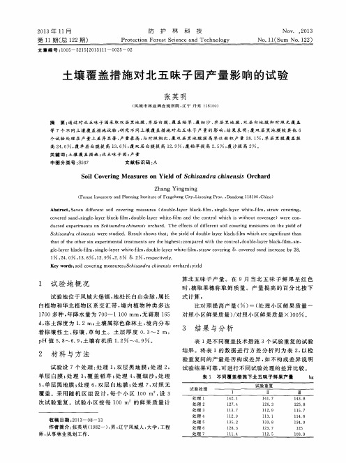 土壤覆盖措施对北五味子园产量影响的试验