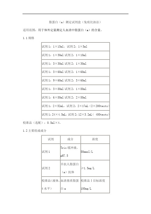 脂蛋白(a)测定试剂盒(免疫比浊法)产品技术要求baiding