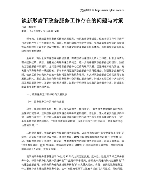 谈新形势下政务服务工作存在的问题与对策