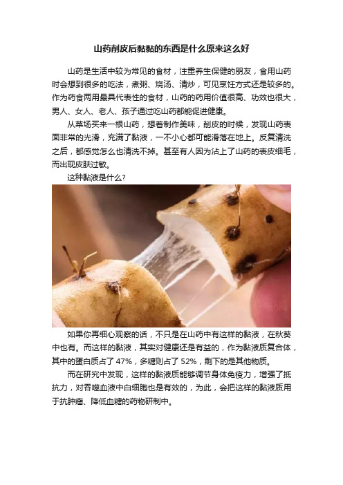 山药削皮后黏黏的东西是什么原来这么好