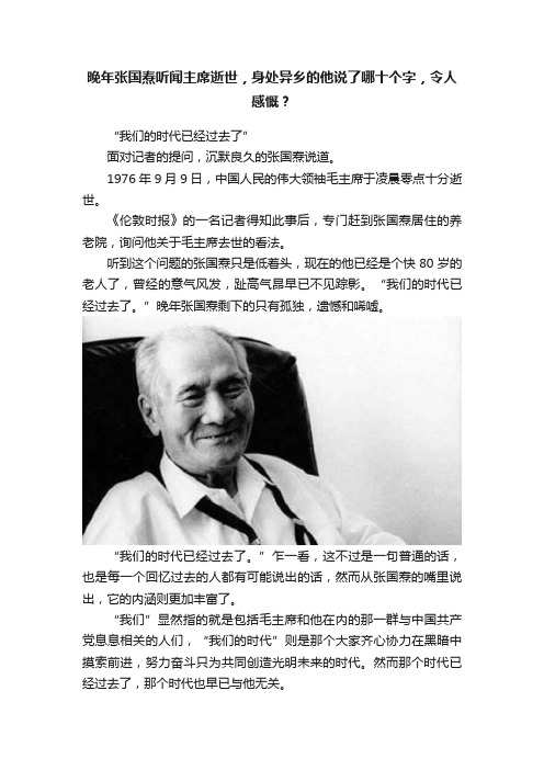 晚年张国焘听闻主席逝世，身处异乡的他说了哪十个字，令人感慨？