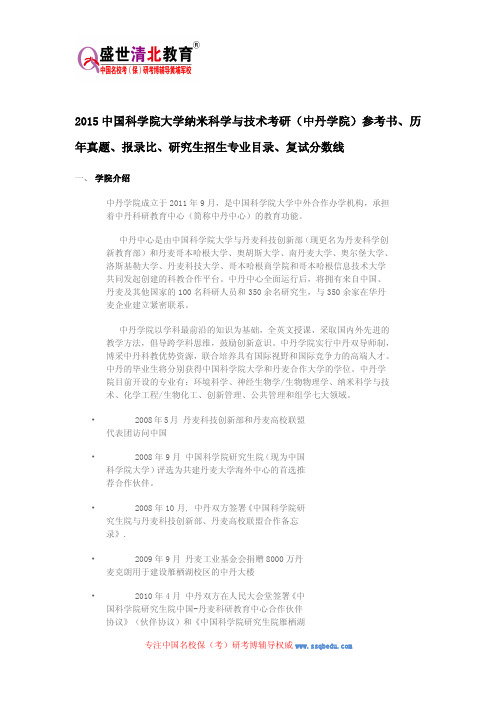 2015中科院纳米科学与技术考研(中丹学院)参考书、历年真题、报录比、研究生招生专业目录、复试分数线