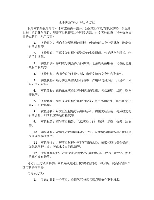 化学实验的设计和分析方法