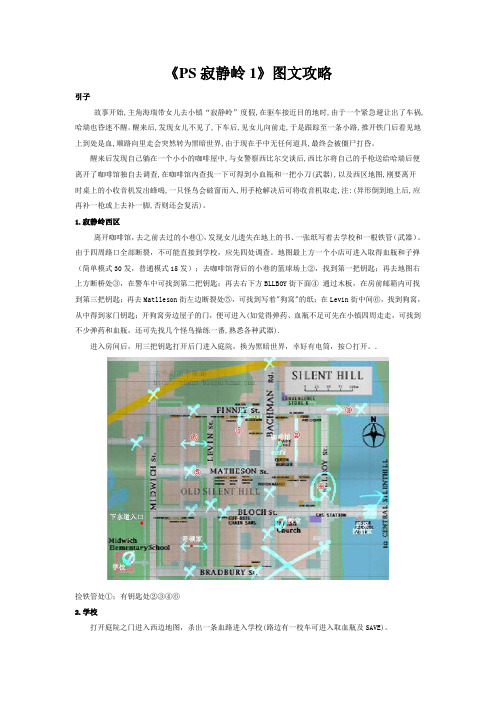 《PS寂静岭1》图文攻略