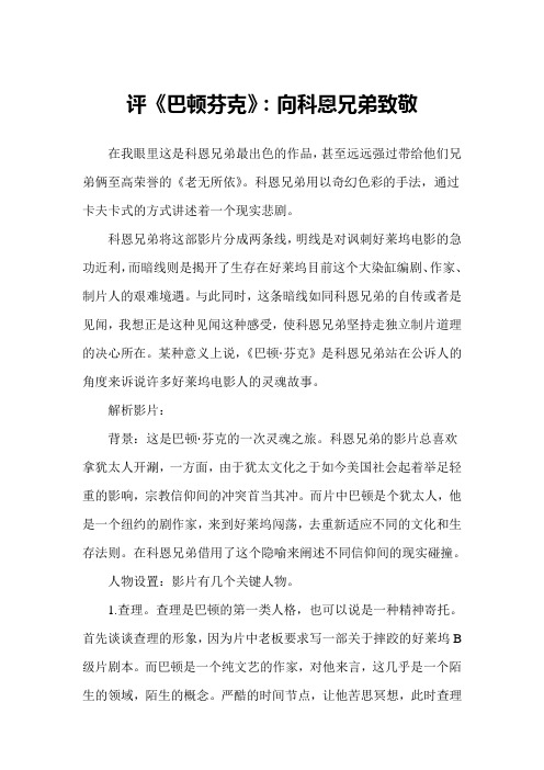 评《巴顿芬克》:向科恩兄弟致敬