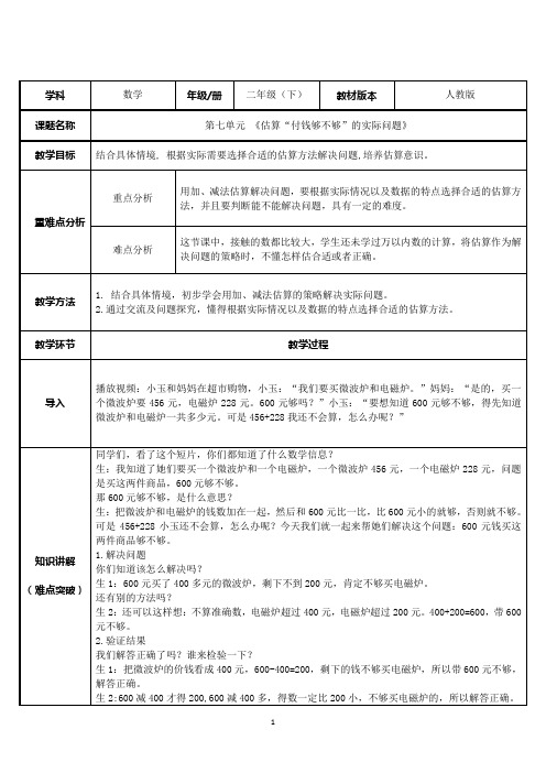 二年级数学下册教案-7.3估算“付钱够不够”的实际问题1-人教版