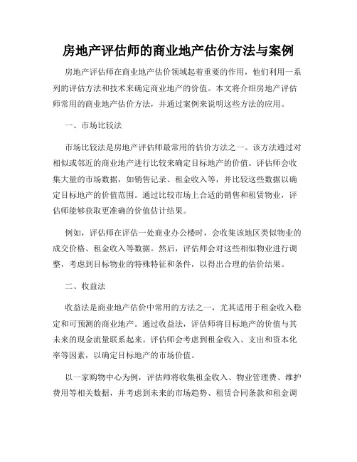 房地产评估师的商业地产估价方法与案例