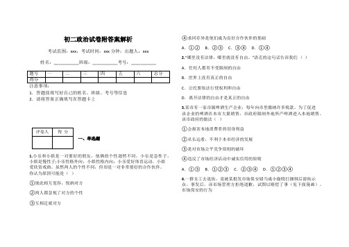 初二政治试卷附答案解析