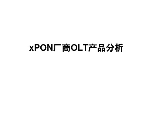 xPON厂商OLT产品分析