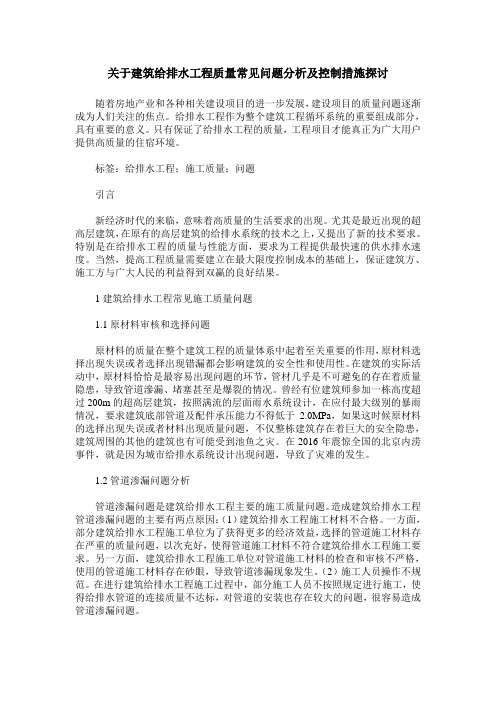 关于建筑给排水工程质量常见问题分析及控制措施探讨