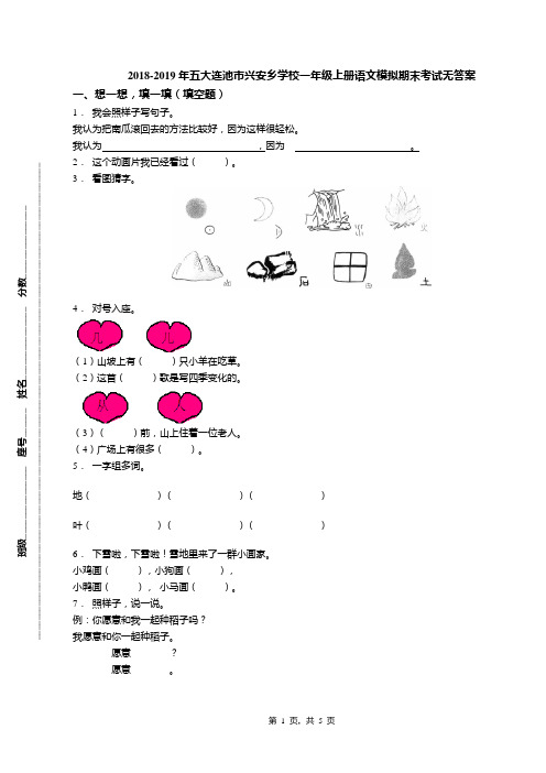 2018-2019年五大连池市兴安乡学校一年级上册语文模拟期末考试无答案