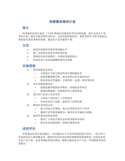 科普惠农培训计划