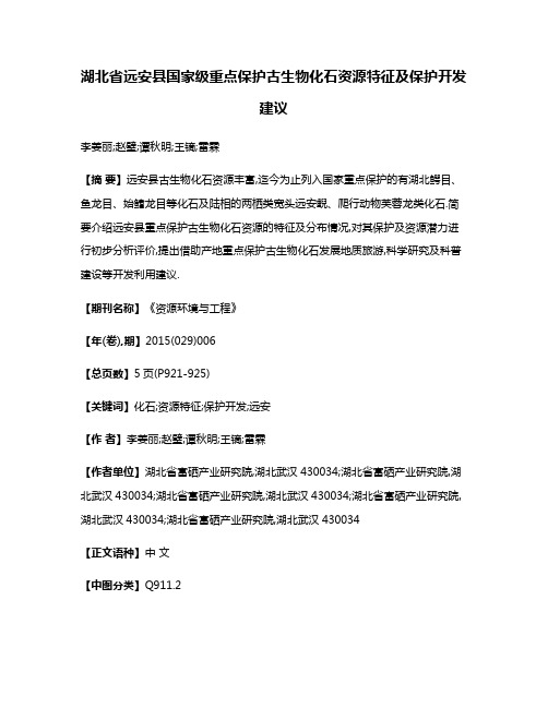 湖北省远安县国家级重点保护古生物化石资源特征及保护开发建议