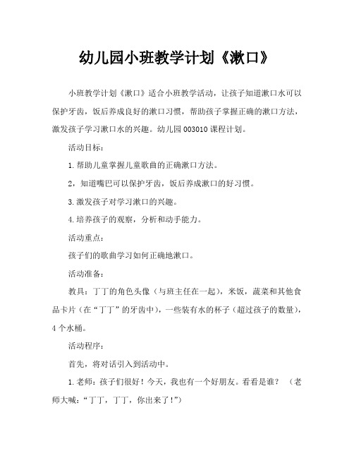 幼儿园小班教案《漱口》