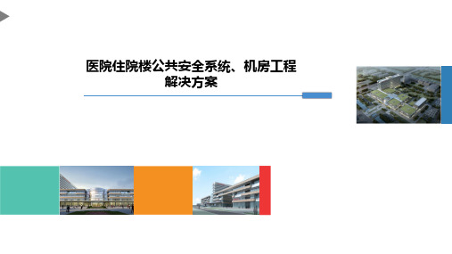 医院住院楼公共安全系统机房工程解决方案