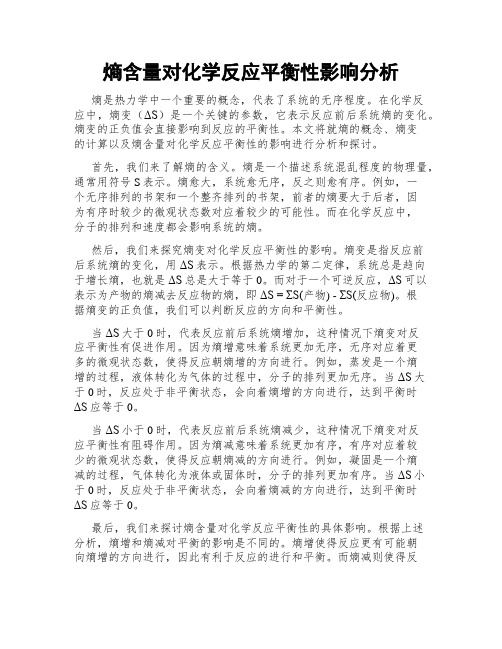 熵含量对化学反应平衡性影响分析