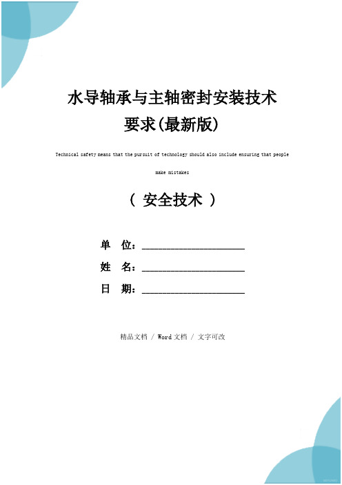 水导轴承与主轴密封安装技术要求(最新版)