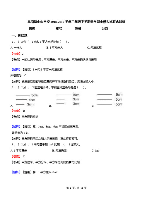 凤岗镇中心学校2018-2019学年三年级下学期数学期中模拟试卷含解析