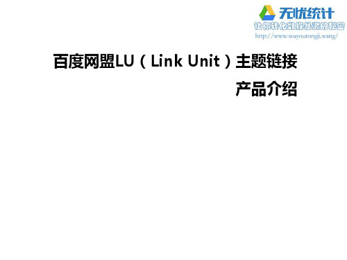 百度网盟主题链接-LU(Link Unit)产品介绍