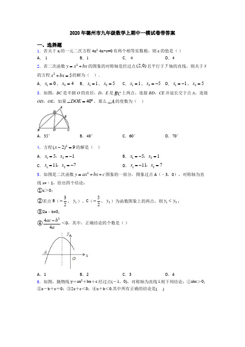 2020年德州市九年级数学上期中一模试卷带答案