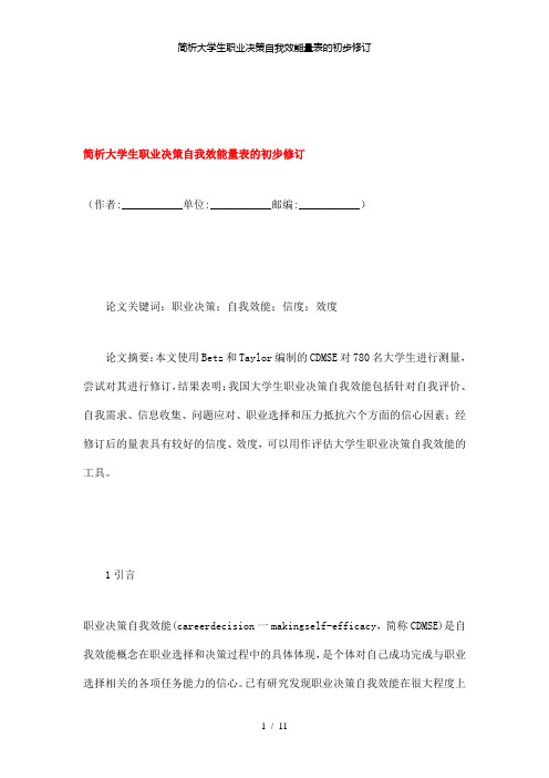 【精品】简析大学生职业决策自我效能量表的初步修订