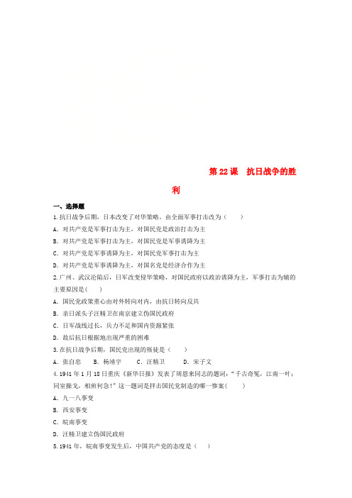 2018八年级历史上册 第6单元 中华民族的抗日战争 第22课 抗日战争的胜利练习题(无答案) 新人