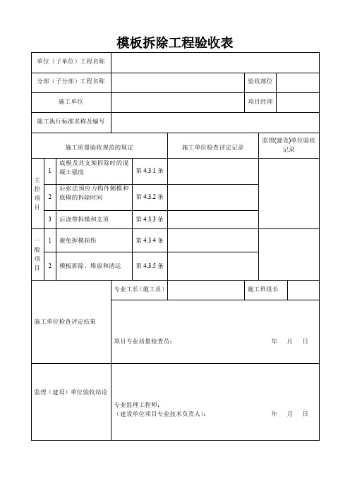 模板拆除工程验收表