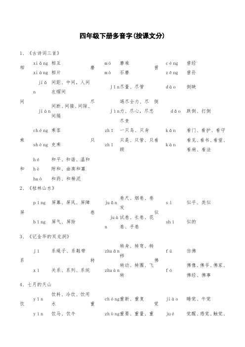 四年级下册多音字(按课文分)完美版