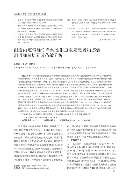 泪道内窥镜确诊单纯性泪道阻塞患者结膜囊、泪道细菌培养及药敏分析