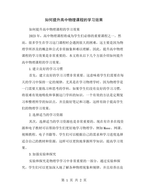 如何提升高中物理课程的学习效果