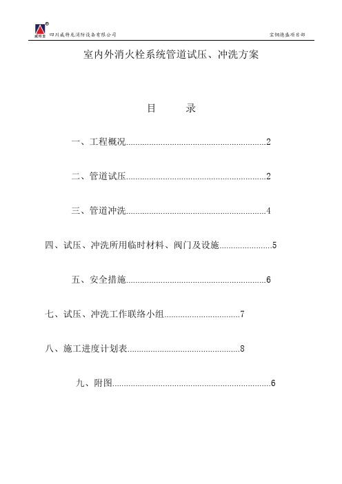 室内消火栓系统管道试压方案