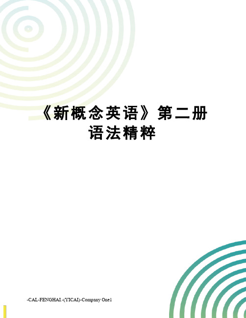 《新概念英语》第二册语法精粹