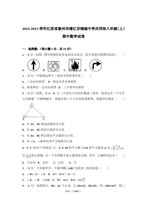 2015年江苏省泰州市靖江市靖城中学共同体八年级上学期期中数学试卷与解析答案