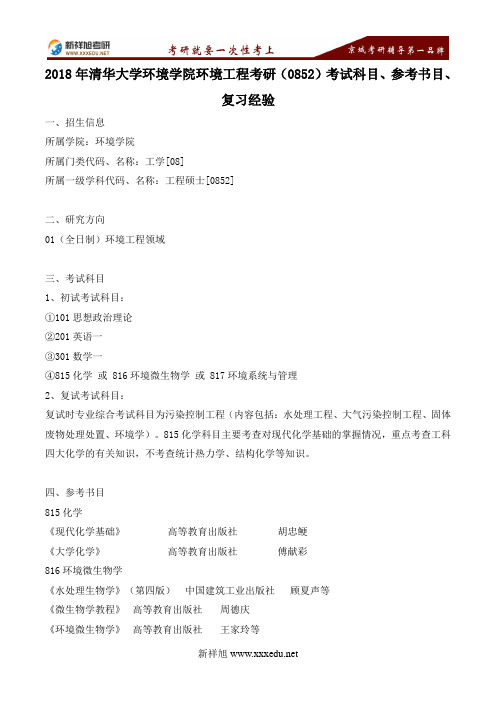 2018年清华大学环境学院环境工程考研(0852)考试科目、参考书目、复习经验---新祥旭考研