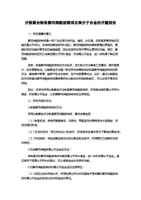 分散聚合制备聚丙烯酰胺微球及高分子合金的开题报告