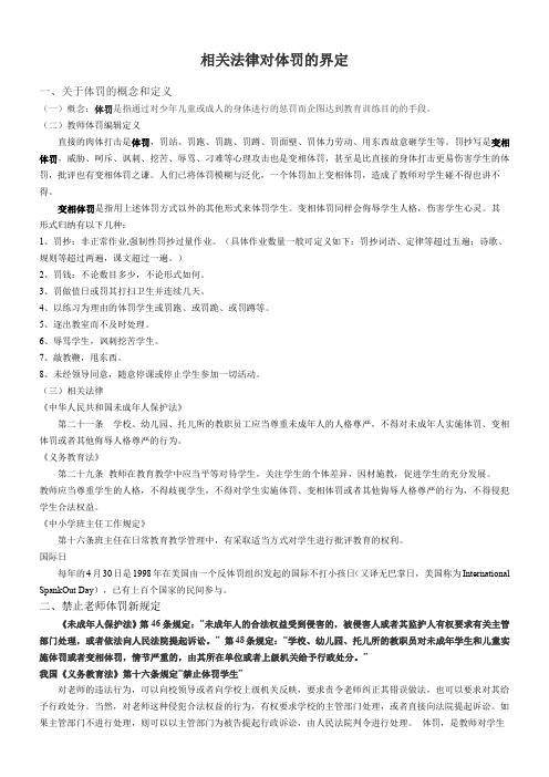 相关法律对体罚的界定(1)