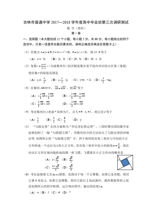 吉林市普通中学2017—2018学年度高中毕业班第三次调研测试