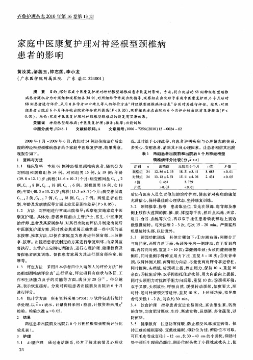 家庭中医康复护理对神经根型颈椎病患者的影响