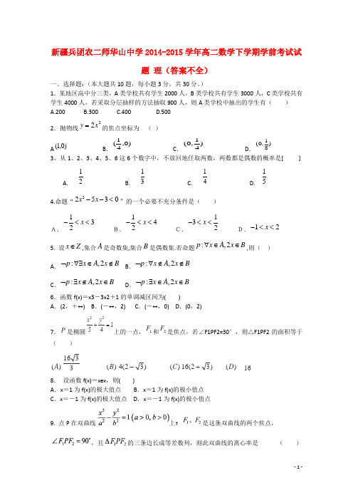 新疆兵团农二师华山中学高二数学下学期学前考试试题 理(答案不全)