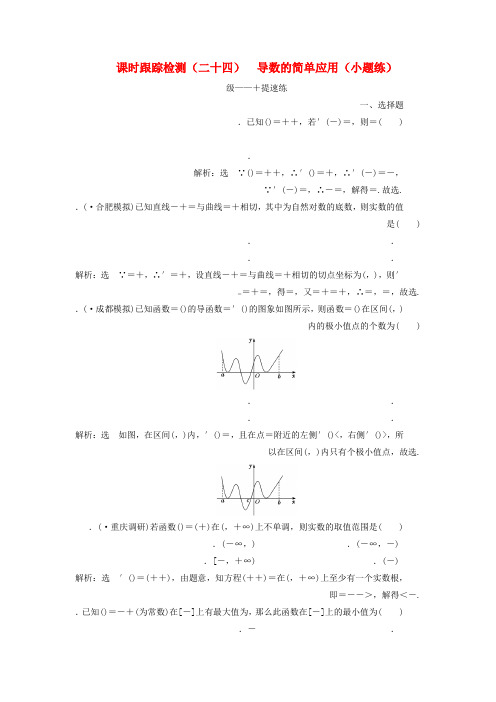 2019高考数学二轮复习课时跟踪检测二十四导数的简单应用小题练理