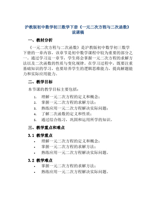 沪教版初中数学初三数学下册《一元二次方程与二次函数》说课稿