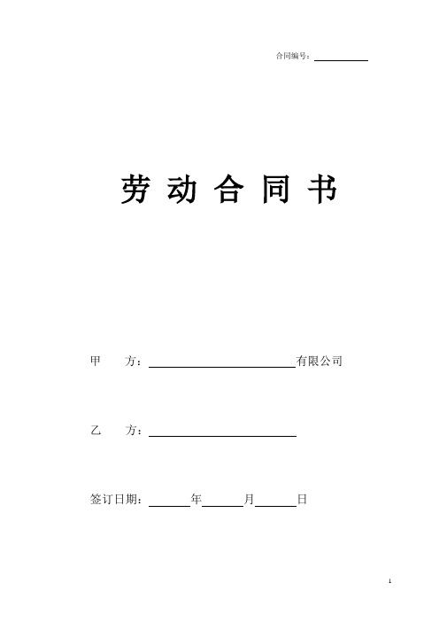 最新劳动合同版本(律师起草版)