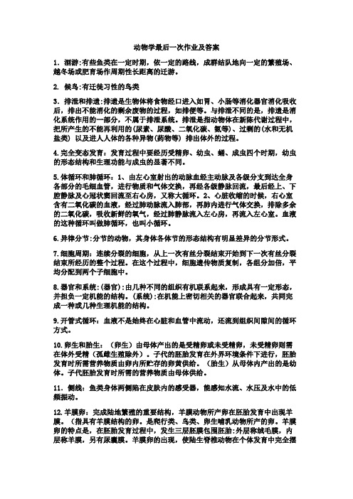 动物学重要作业及答案