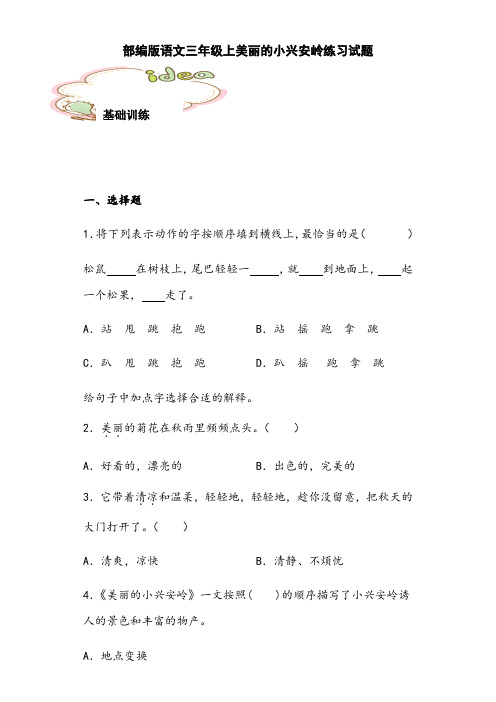 20 美丽的小兴安岭  练习试题(含答案)