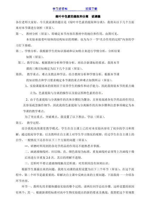 绿叶中色素提取和分离说课稿