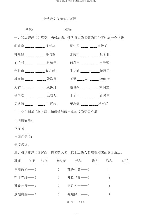 (完整版)小学语文趣味知识试题(特辑)