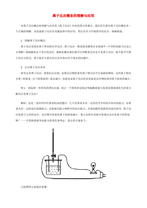 离子反应概念的理解与应用